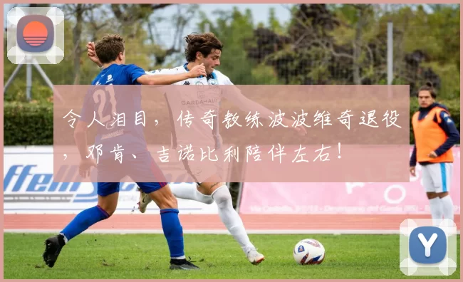 令人泪目，传奇教练波波维奇退役，邓肯、吉诺比利陪伴左右！