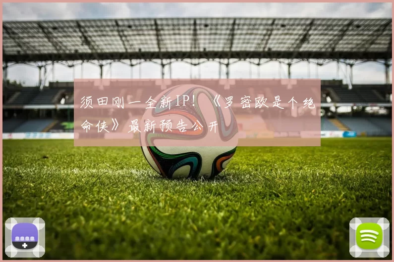 须田刚一全新IP！《罗密欧是个绝命侠》最新预告公开