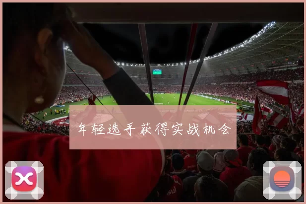 年轻选手获得实战机会