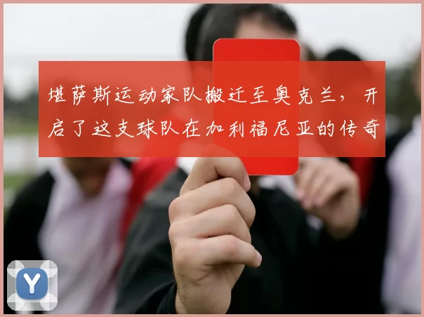 堪萨斯运动家队搬迁至奥克兰，开启了这支球队在加利福尼亚的传奇篇章