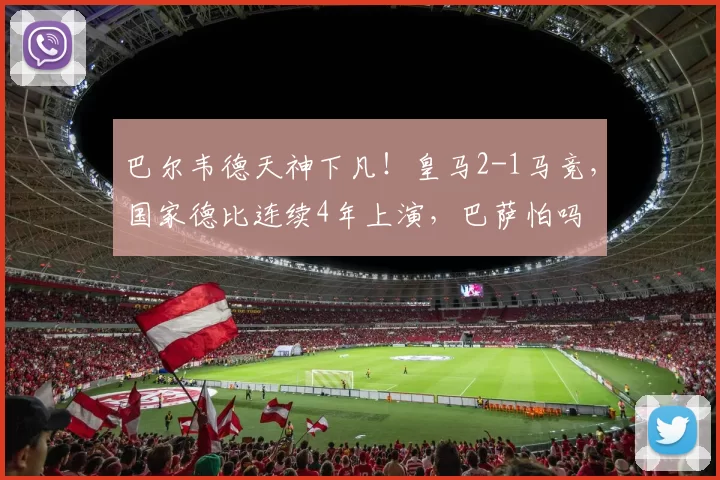 巴尔韦德天神下凡！皇马2-1马竞，国家德比连续4年上演，巴萨怕吗