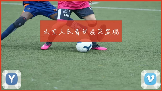 太空人队青训成果显现