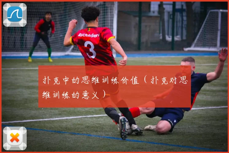 扑克中的思维训练价值（扑克对思维训练的意义）