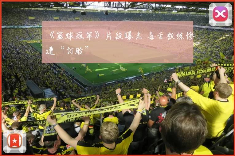 《篮球冠军》片段曝光 毒舌教练惨遭“打脸”