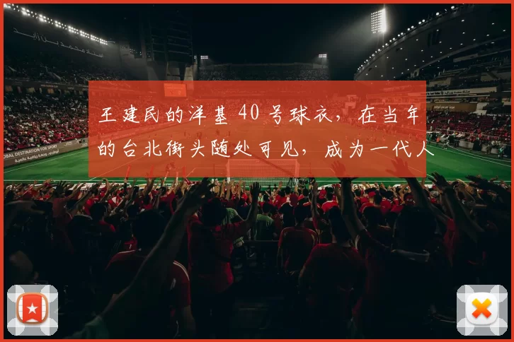 王建民的洋基 40 号球衣，在当年的台北街头随处可见，成为一代人的记忆