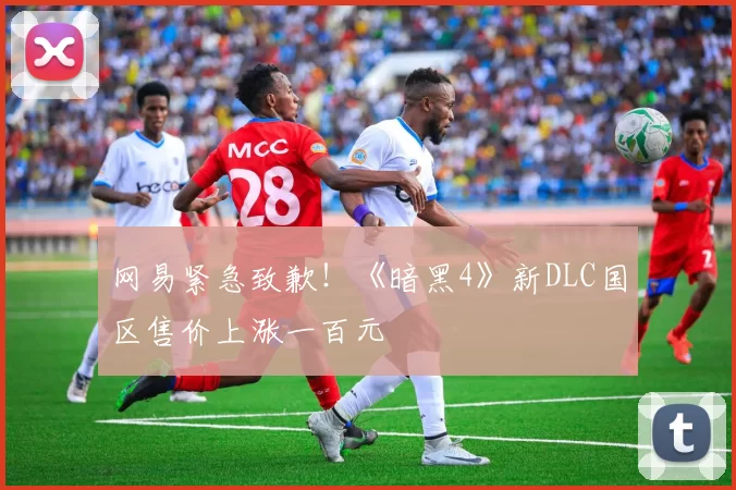 网易紧急致歉！《暗黑4》新DLC国区售价上涨一百元