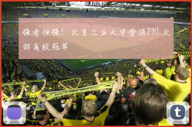 强者恒强！北京工业大学登顶PNL北部高校冠军