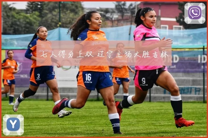 七人得分上双 辽宁主场大胜吉林