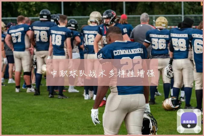 中职球队战术多样性增强