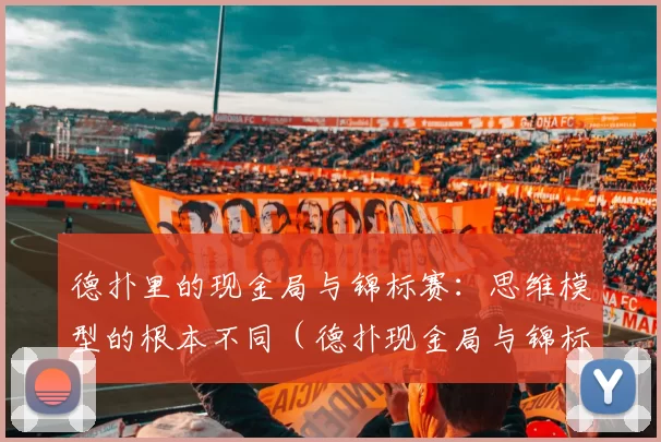 德扑里的现金局与锦标赛：思维模型的根本不同（德扑现金局与锦标赛：思维方式的本质差异）