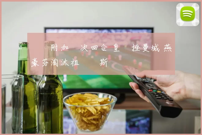 歐聯附加賽次回合 皇馬挫曼城 燕豪芬淘汰祖雲達斯晉級