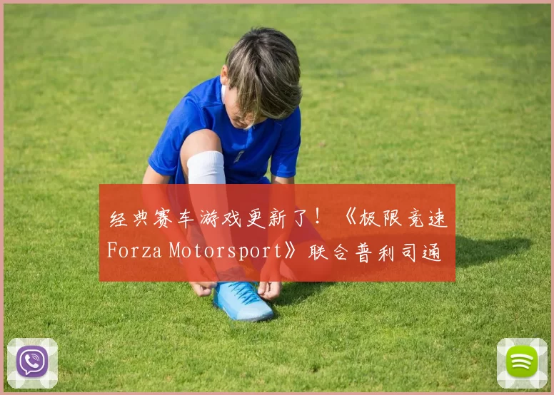 经典赛车游戏更新了！《极限竞速Forza Motorsport》联合普利司通推出新玩法