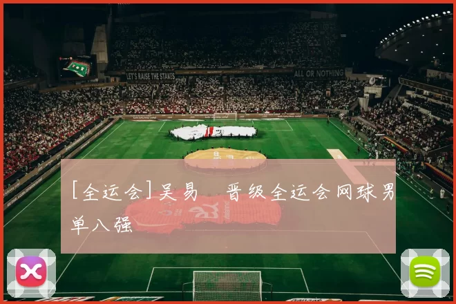 [全运会]吴易昺晋级全运会网球男单八强