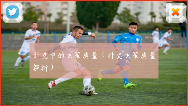 扑克中的决策质量（扑克决策质量解析）