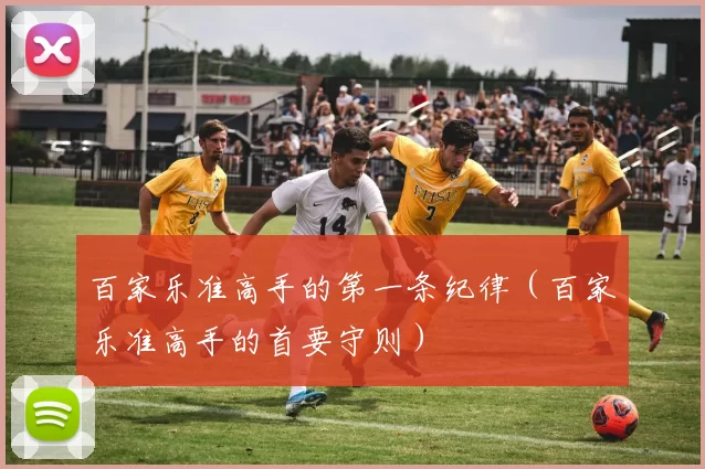 百家乐准高手的第一条纪律（百家乐准高手的首要守则）