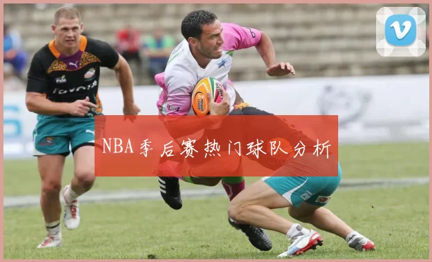 NBA季后赛热门球队分析