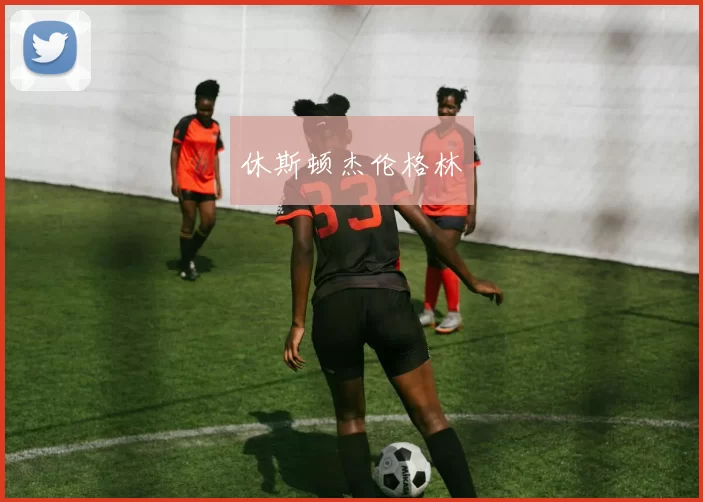 休斯顿杰伦格林