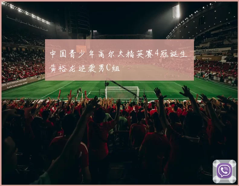 中国青少年高尔夫精英赛4冠诞生 黄裕龙逆袭男C组