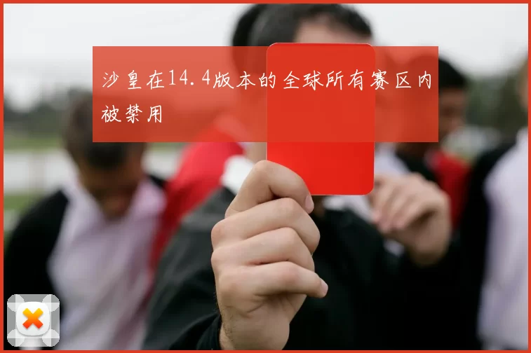 沙皇在14.4版本的全球所有赛区内被禁用