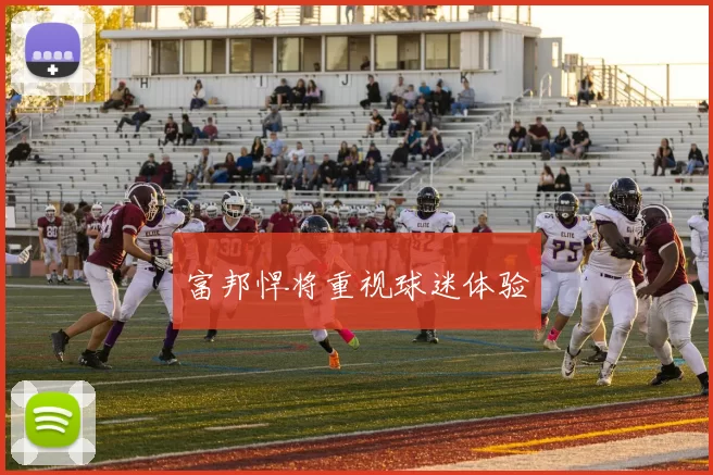 富邦悍将重视球迷体验