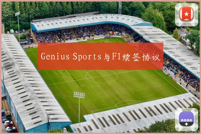 Genius Sports与F1续签协议