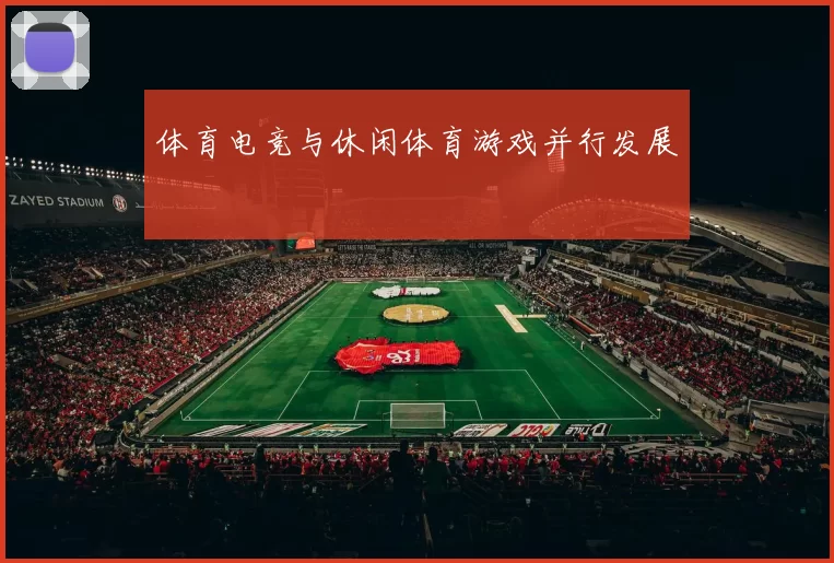 体育电竞与休闲体育游戏并行发展