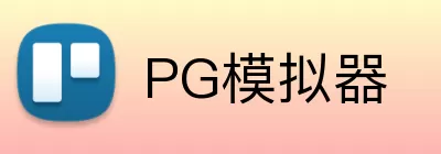 PG模拟器 logo